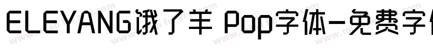 ELEYANG饿了羊 Pop字体字体转换
